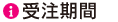受注期間