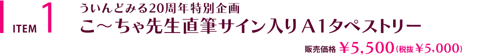 こ～ちゃ先生直筆サイン入り A1タペストリー