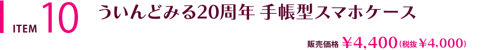 ういんどみる20周年 手帳型スマホケース