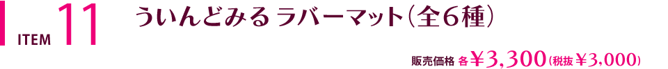 ういんどみる ラバーマット