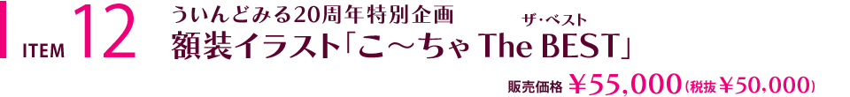 額装イラスト「こ～ちゃ The BEST」