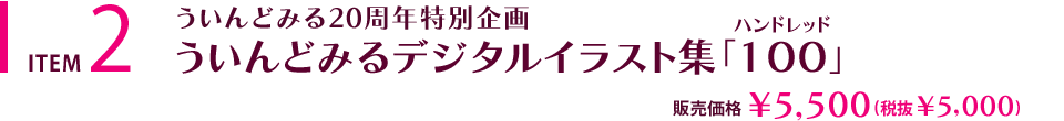 ういんどみるデジタルイラスト集「100」