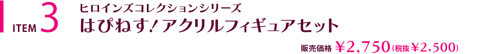 はぴねす！ アクリルフィギュアセット