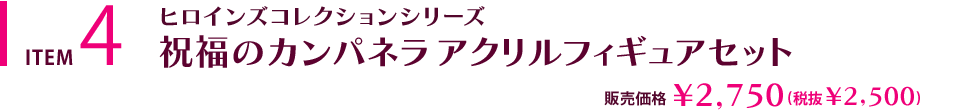 祝福のカンパネラ アクリルフィギュアセット