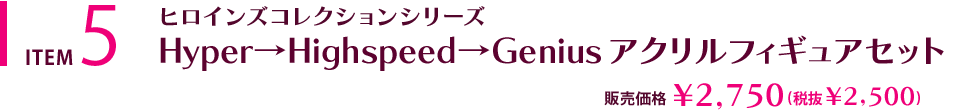 Hyper→Highspeed→Genius アクリルフィギュアセット