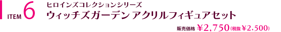 ウィッチズガーデン アクリルフィギュアセット