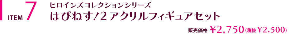 はぴねす！2 アクリルフィギュアセット