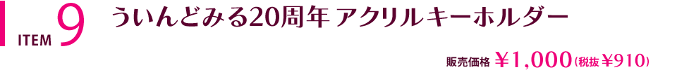 ういんどみる20周年 アクリルキーホルダー