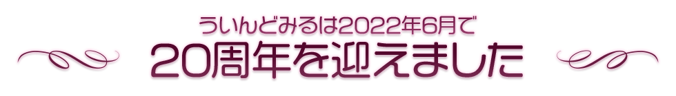 ういんどみるは2022年6月で20周年を迎えました