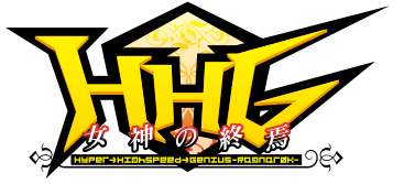 HHG 女神の終焉