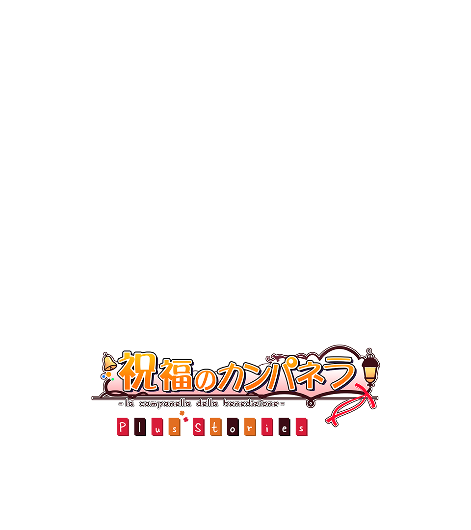 祝福のカンパネラ Plus Stories