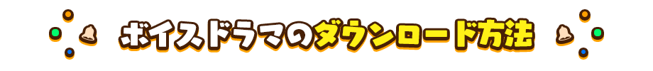 ボイスドラマのダウンロード方法