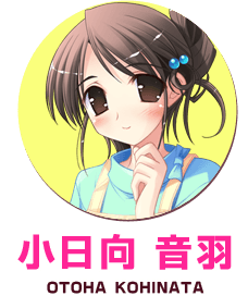 小日向音羽