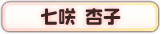 七咲 杏子