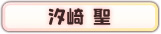 汐崎 聖