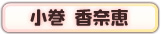 小巻 香奈恵