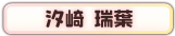 汐崎 瑞葉