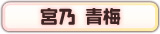 宮乃 青梅