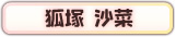 狐塚 沙菜