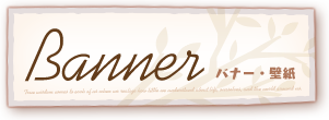 バナー・壁紙