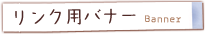 リンク用バナー