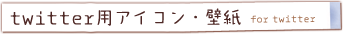 twitter用アイコン・壁紙