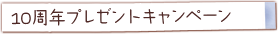 10周年プレゼントキャンペーン