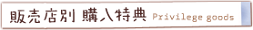 販売店別 購入特典