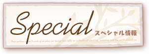スペシャル情報