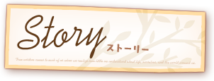 ストーリー